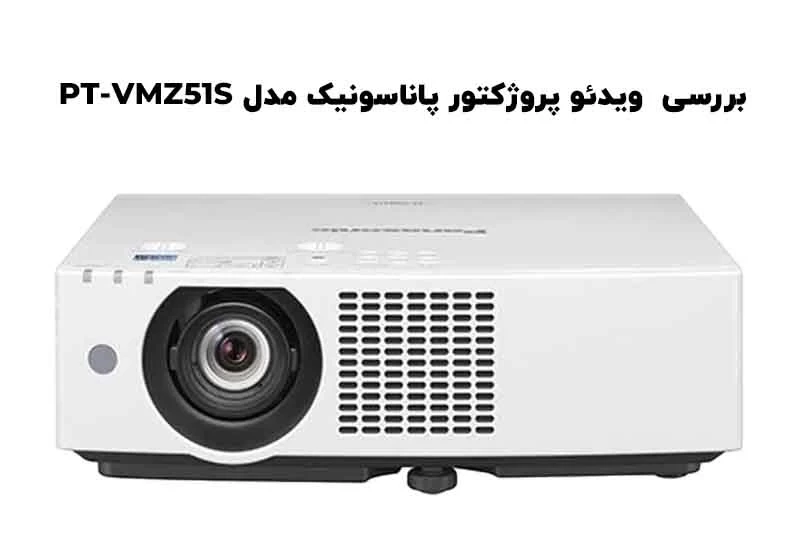 بررسی تخصصی و کامل ویدئو پروژکتور پاناسونیک مدل PT-VMZ51S